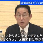 岸田総理、夏の「デジ田甲子園」の開会を宣言「素晴らしい取り組みやアイデアをどしどし応募して」｜TBS NEWS DIG