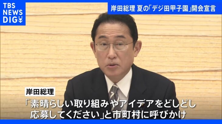 岸田総理、夏の「デジ田甲子園」の開会を宣言「素晴らしい取り組みやアイデアをどしどし応募して」｜TBS NEWS DIG