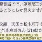 「金や反響目当てで闘っているようにしか見えない」池袋暴走事故の遺族へのSNS中傷 書類送検へ｜TBS NEWS DIG