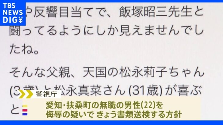 「金や反響目当てで闘っているようにしか見えない」池袋暴走事故の遺族へのSNS中傷 書類送検へ｜TBS NEWS DIG