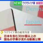 今度は日本も…ウクライナ軍世界各国の支援に謝意示す動画公開｜TBS NEWS DIG