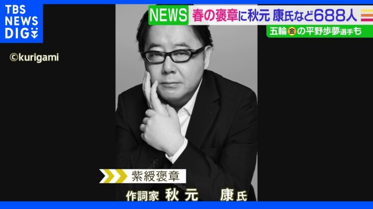 春の褒章　秋元康氏やスノーボード平野歩夢選手らに紫綬褒章｜TBS NEWS DIG