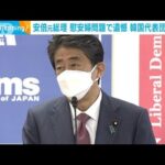 安倍元総理　慰安婦問題で遺憾　韓国代表団と会談(2022年4月28日)