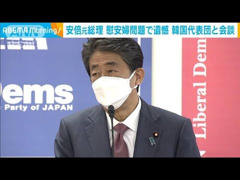 安倍元総理　慰安婦問題で遺憾　韓国代表団と会談(2022年4月28日)