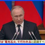 プーチン大統領　外部の干渉が脅威になれば「反撃は電光石火で」｜TBS NEWS DIG