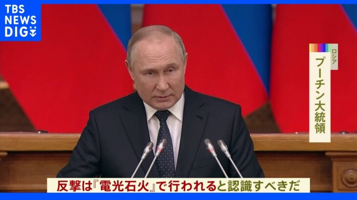 プーチン大統領　外部の干渉が脅威になれば「反撃は電光石火で」｜TBS NEWS DIG