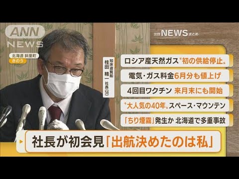 【朝まとめ】「知床観光船　社長が初会見『出航決めたのは私』」ほか4選(2022年4月28日)