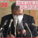 【ライブ】知床 観光船事故＋ウクライナ最新情報 運航会社の社長が初めて会見「判断は間違っていた」土下座も…ーー注目ニュースまとめ（日テレNEWS LIVE）