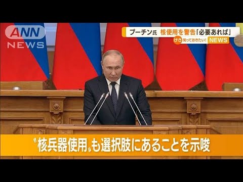 プーチン大統領“核兵器”使用を警告「必要あれば」(2022年4月28日)