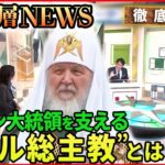 【ウクライナ情勢】「軍事侵攻と宗教　プーチン大統領を支える“キリル総主教”」【深層NEWS】