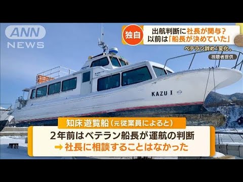 【独自】出航判断に“社長関与”か・・・元従業員　以前は「船長決めた」　知床観光船事故(2022年4月28日)