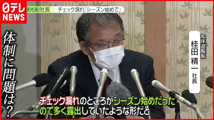 【知床観光船事故】運航会社体制に問題はなかったのか 社長が釈明会見