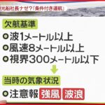 【専門家解説】観光船社長が会見…「条件付き運航」とは