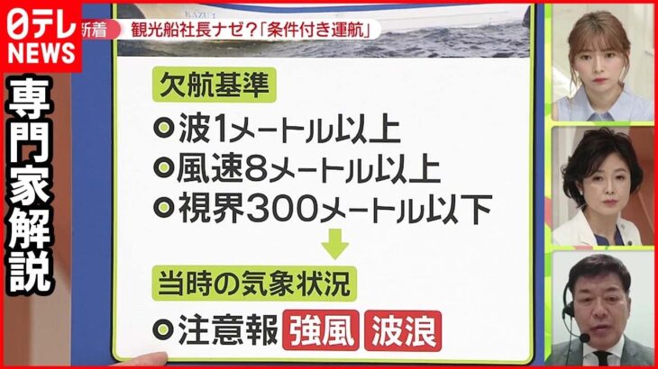 【専門家解説】観光船社長が会見…「条件付き運航」とは