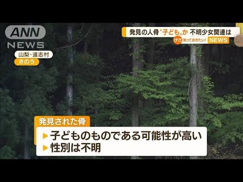 山中で発見の人骨　“子ども”か・・・不明少女と関連は(2022年4月28日)