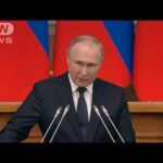 他国介入に「電光石火の反撃」プーチン大統領　核使用も辞さない姿勢(2022年4月28日)