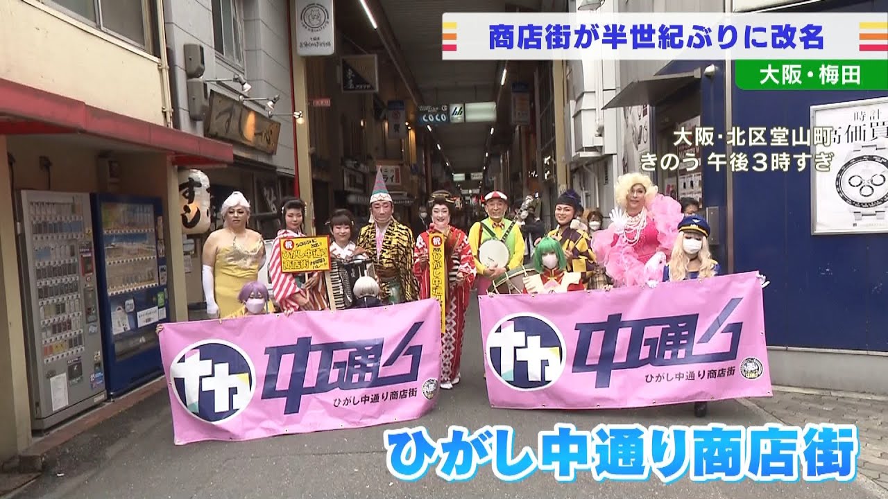 『阪急東中通商店街』が半世紀ぶりに改名！『ひがし中通り商店街』として再出発　大阪（2022年4月28日）