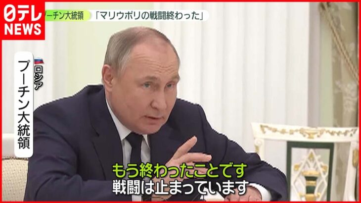 【ウクライナ侵攻】プーチン大統領「もう終わったこと」 マリウポリ…現地では