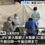 ＧＷの帰省客対象『ＪＲ新大阪駅と大阪駅にコロナ無料検査所』切符など提示で抗原検査（2022年4月28日）