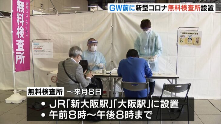 ＧＷの帰省客対象『ＪＲ新大阪駅と大阪駅にコロナ無料検査所』切符など提示で抗原検査（2022年4月28日）