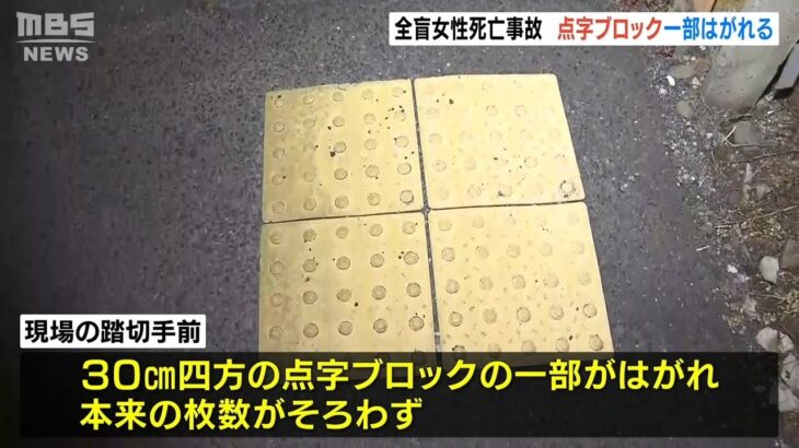 【交通量多く劣化か】全盲女性が踏切で死亡『点字ブロックの一部が剥がれていた』と判明(2022年4月28日)