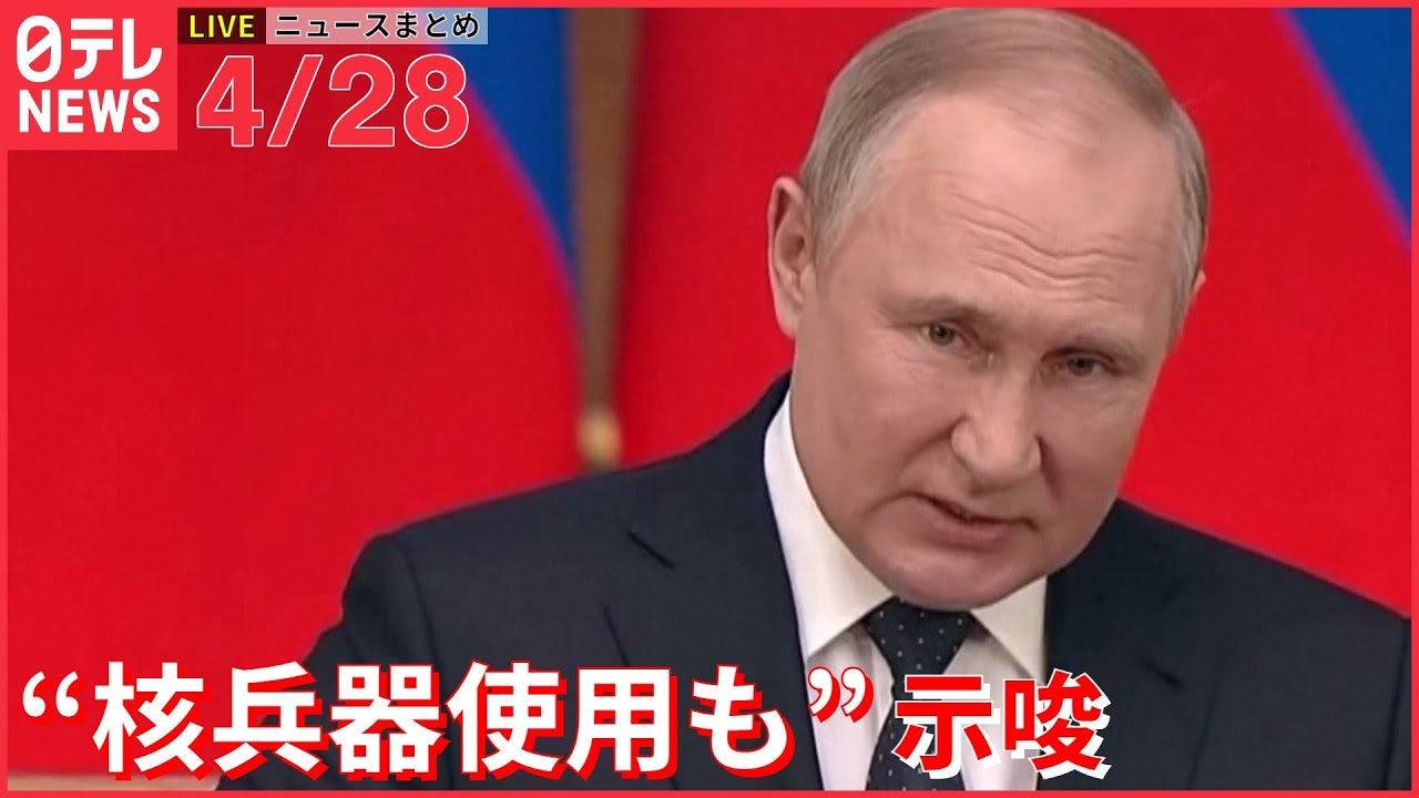 【ライブ】ウクライナ最新情報+注目ニュース―― プーチン氏、核兵器の使用も示唆(日テレNEWS LIVE)