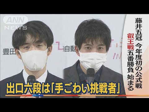 藤井五冠　「叡王戦」五番勝負始まる・・・“年上の後輩”出口六段は「手ごわい挑戦者」(2022年4月28日)