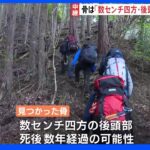 山梨・道志村で発見の人骨は後頭部の骨　死後数年経過か　きょうも約40人態勢で捜索｜TBS NEWS DIG