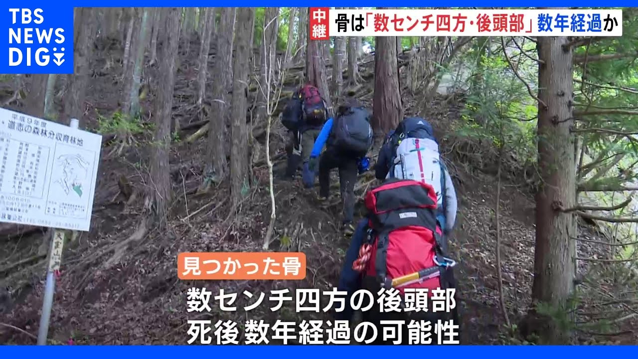 山梨・道志村で発見の人骨は後頭部の骨 死後数年経過か きょうも約40人態勢で捜索|TBS NEWS DIG