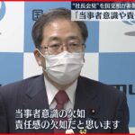 【斉藤国交相】「当事者意識や責任感の欠如」 知床遊覧船の社長を非難