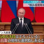 【ウクライナ侵攻】プーチン大統領 “核兵器使用も選択肢”示唆