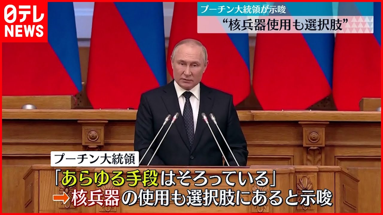 【ウクライナ侵攻】プーチン大統領 “核兵器使用も選択肢”示唆