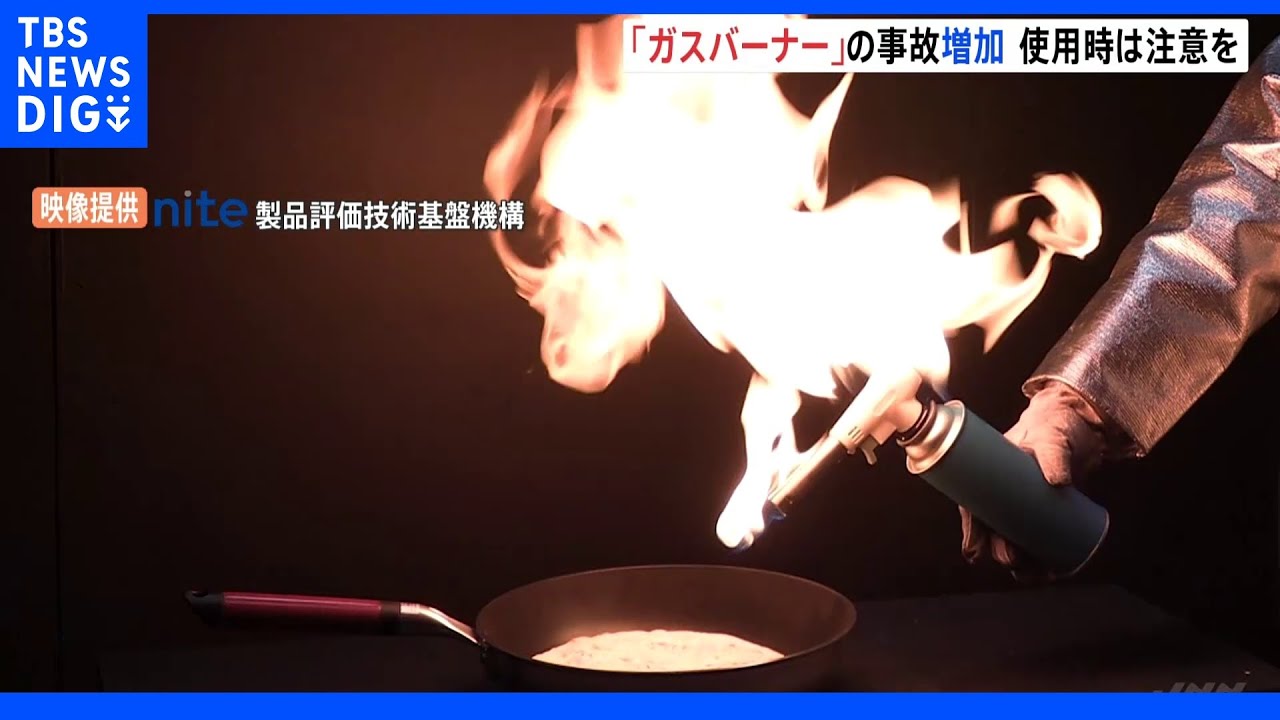 炙り料理などに使う「ガスバーナー」の事故が増加&nbsp;NITEが注意呼びかけ｜TBS&nbsp;NEWS&nbsp;DIG