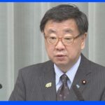 【速報】松野官房長官、ロシアから日本の外交官追放に「断じて受け入れられない」｜TBS NEWS DIG