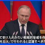 「反撃は電光石火で」 プーチン大統領が“核使用”示唆し欧米を強くけん制｜TBS NEWS DIG