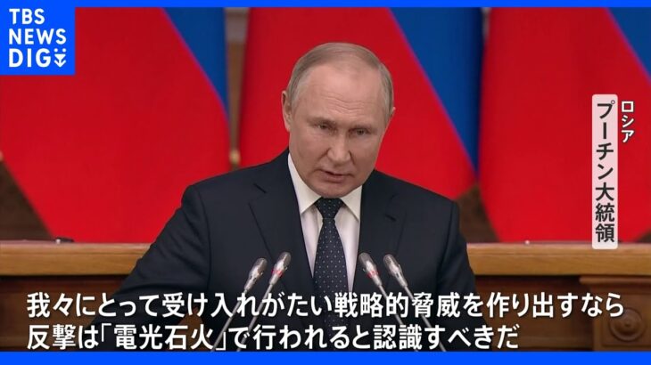 「反撃は電光石火で」 プーチン大統領が“核使用”示唆し欧米を強くけん制｜TBS NEWS DIG