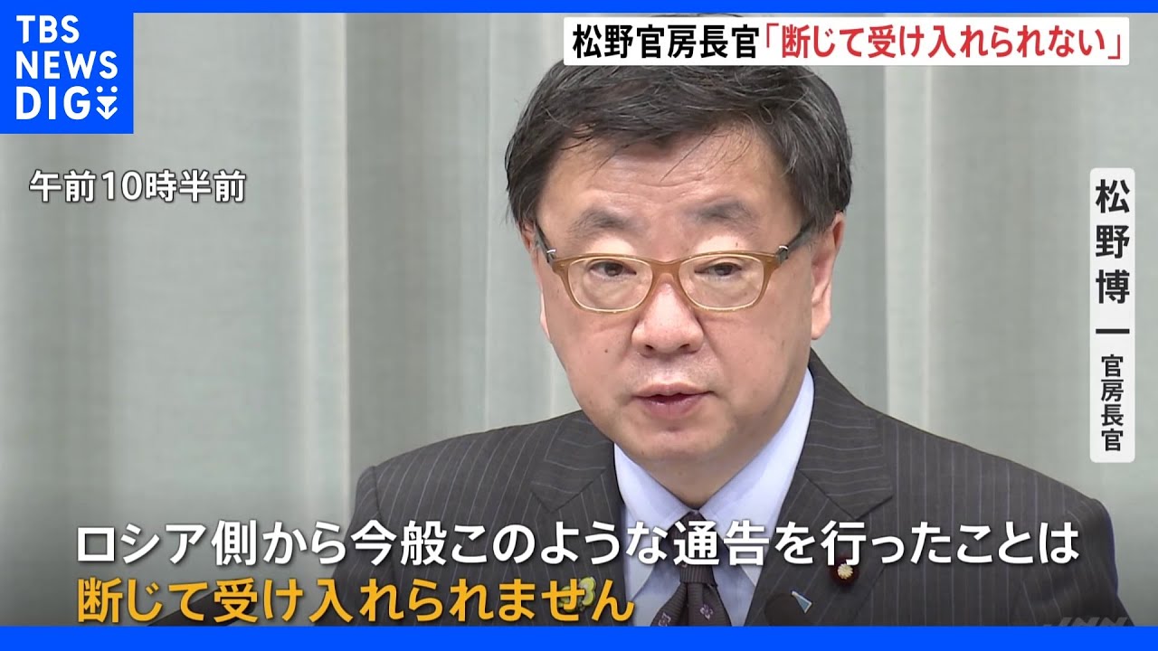 松野官房長官 ロシアによる日本の外交官追放決定に「断じて受け入れられない」 上月大使は対象に含まれず|TBS NEWS DIG