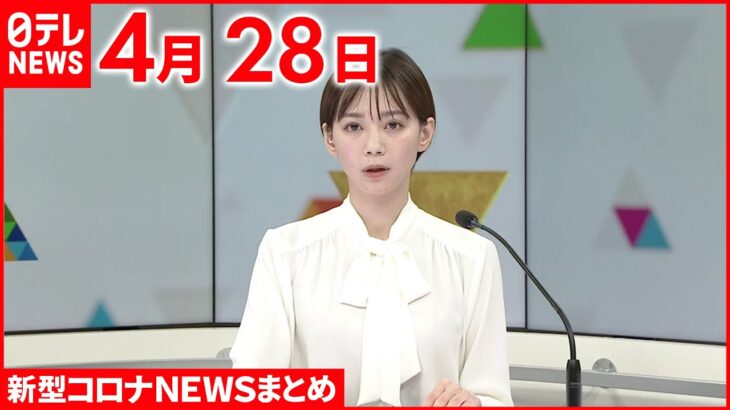 【新型コロナ】東京都 上野や東京など主要駅に臨時の無料検査場 GW中の感染拡大防止 4月28日ニュースまとめ 日テレNEWS