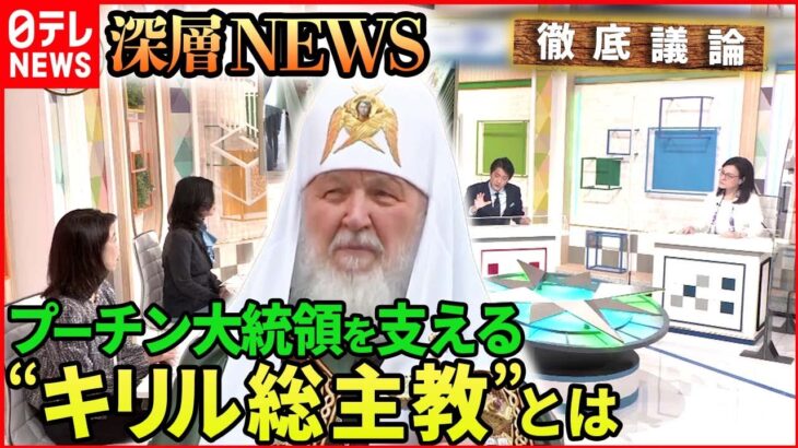 【ウクライナ情勢】「軍事侵攻と宗教　プーチン大統領を支える“キリル総主教”」【深層NEWS】