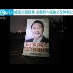 北朝鮮へ向けビラ風船散布　次期大統領を“たたえる”(2022年4月28日)