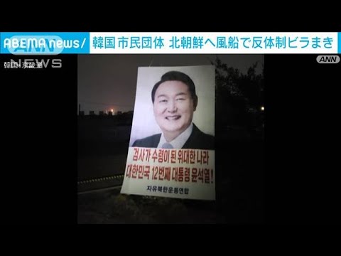北朝鮮へ向けビラ風船散布　次期大統領を“たたえる”(2022年4月28日)