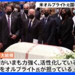 「彼女の名前は今でもアメリカの代名詞」オルブライト元国務長官の葬儀でバイデン大統領｜TBS NEWS DIG