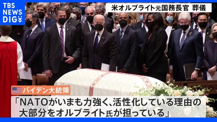 「彼女の名前は今でもアメリカの代名詞」オルブライト元国務長官の葬儀でバイデン大統領｜TBS NEWS DIG