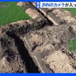 【独自】「ロ軍をこれ以上進ませない」 ウクライナ“次の前線”の塹壕をJNNが取材｜TBS NEWS DIG