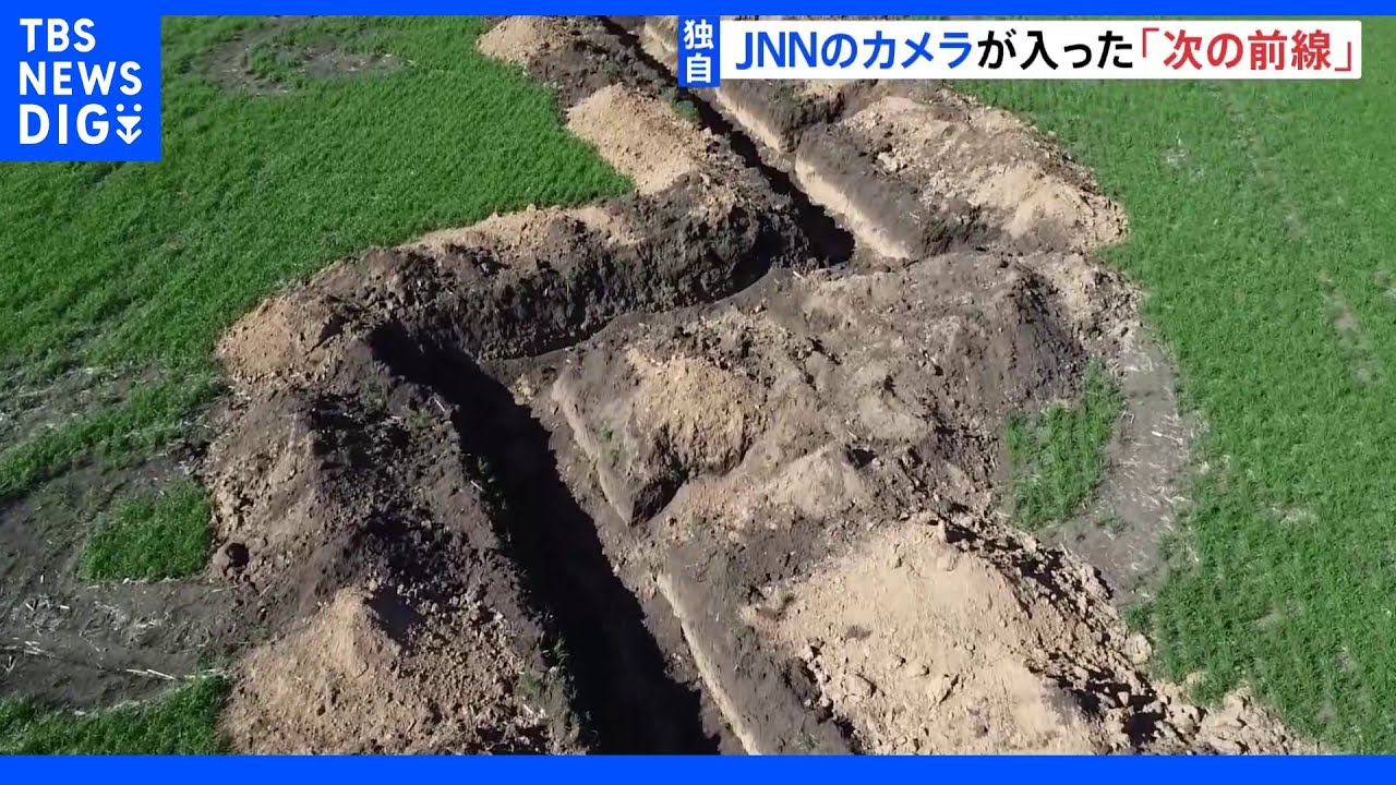 【独自】「ロ軍をこれ以上進ませない」 ウクライナ“次の前線”の塹壕をJNNが取材|TBS NEWS DIG