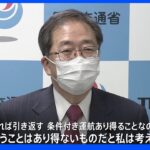 斉藤国交大臣「条件付きはあり得ない」　条件付き運航を批判｜TBS NEWS DIG