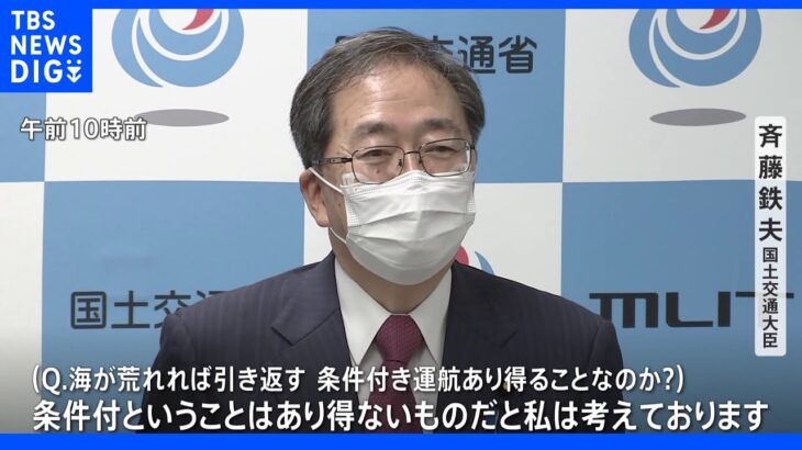 斉藤国交大臣「条件付きはあり得ない」　条件付き運航を批判｜TBS NEWS DIG