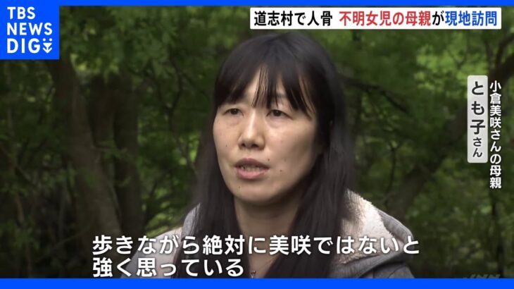 不明女児の母親が人骨発見の山梨・道志村を訪れ状況を確認｜TBS NEWS DIG