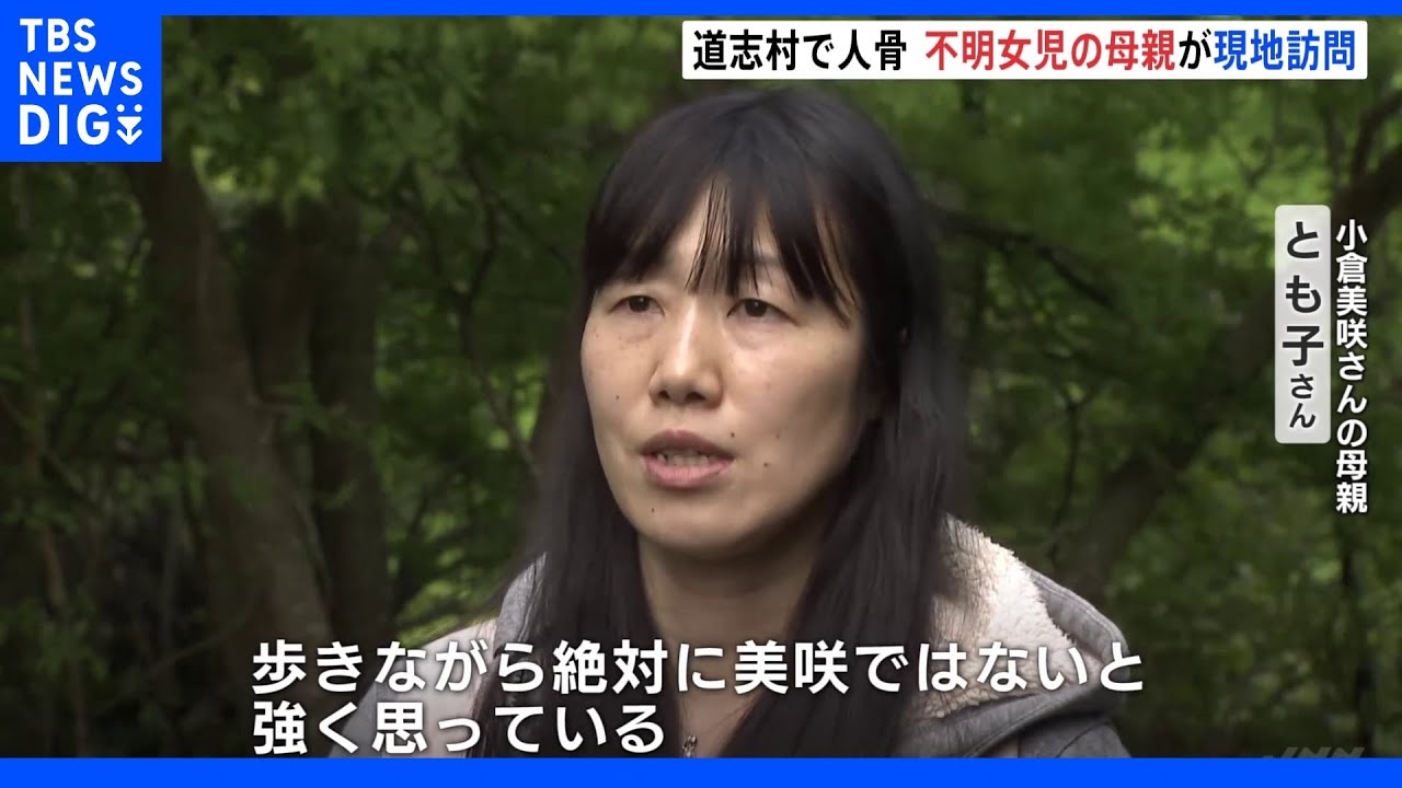 不明女児の母親が人骨発見の山梨・道志村を訪れ状況を確認|TBS NEWS DIG