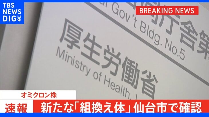 【速報】オミクロン株 新たな「組換え体」仙台市で確認　「ＸＥ」とは別系統か｜TBS NEWS DIG